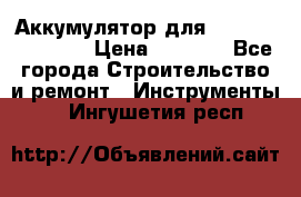 Аккумулятор для Makita , Hitachi › Цена ­ 2 800 - Все города Строительство и ремонт » Инструменты   . Ингушетия респ.